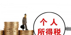 本期減除費用5000是什么意思(個人所得稅本期減除費用標(biāo)準(zhǔn))