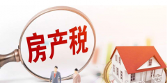 無租使用房產由誰繳納房產稅(企業(yè)無租使用房產怎么繳納房產稅)