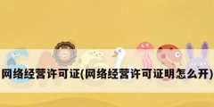 網(wǎng)絡(luò)經(jīng)營(yíng)許可證(網(wǎng)絡(luò)經(jīng)營(yíng)許可證明怎么開)