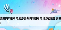 德州車管所電話(德州車管所電話滿意度調查)