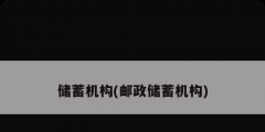 儲蓄機(jī)構(gòu)(郵政儲蓄機(jī)構(gòu))