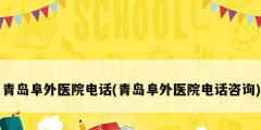 青島阜外醫(yī)院電話(青島阜外醫(yī)院電話咨詢(xún))