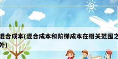 混合成本(混合成本和階梯成本在相關范圍之外)