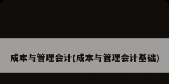 成本與管理會計(成本與管理會計基礎(chǔ))