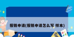報(bào)銷(xiāo)申請(qǐng)(報(bào)銷(xiāo)申請(qǐng)?jiān)趺磳?xiě) 樣本)