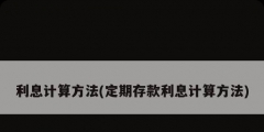 利息計(jì)算方法(定期存款利息計(jì)算方法)