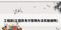 工程款(工程款支付管理辦法實(shí)施細(xì)則)