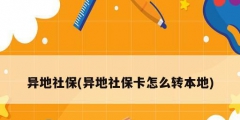 異地社保(異地社?？ㄔ趺崔D(zhuǎn)本地)