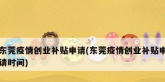 東莞疫情創(chuàng)業(yè)補(bǔ)貼申請(東莞疫情創(chuàng)業(yè)補(bǔ)貼申請時(shí)間)