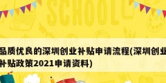 品質優(yōu)良的深圳創(chuàng)業(yè)補貼申請流程(深圳創(chuàng)業(yè)補貼政策2021申請資料)