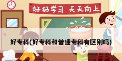 好?？?好?？坪推胀▽？朴袇^(qū)別嗎)