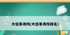 大信事務所(大信事務所排名)