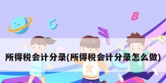 所得稅會計(jì)分錄(所得稅會計(jì)分錄怎么做)