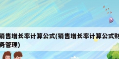 銷(xiāo)售增長(zhǎng)率計(jì)算公式(銷(xiāo)售增長(zhǎng)率計(jì)算公式財(cái)務(wù)管理)