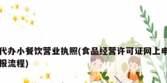 代辦小餐飲營業(yè)執(zhí)照(食品經營許可證網(wǎng)上申報流程)