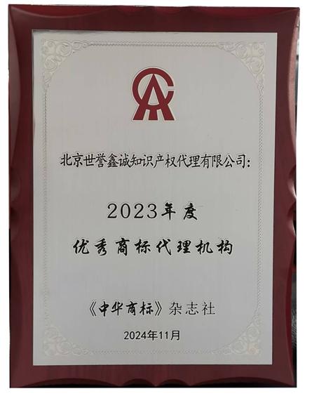  世譽(yù)鑫誠(chéng)知識(shí)產(chǎn)權(quán)獲評(píng)“2023年優(yōu)秀商標(biāo)代理機(jī)構(gòu)”2